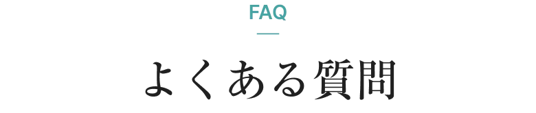 よくある質問