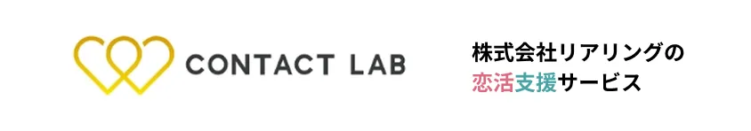 CONTACT LAB 株式会社リアリングの恋活支援サービス